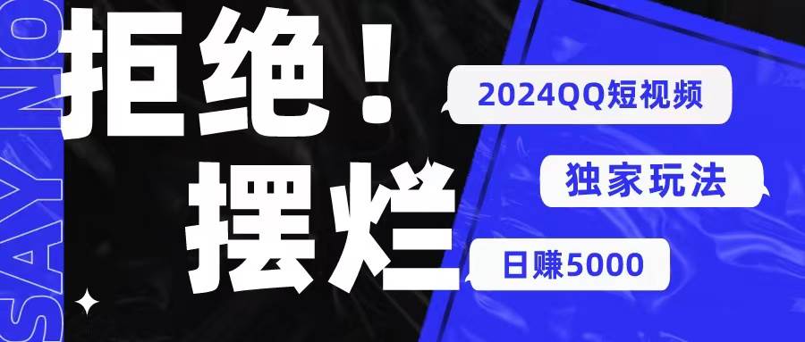 2024QQ短视频暴力独家玩法 利用一个小众软件，无脑搬运，无需剪辑日赚…-天下副业