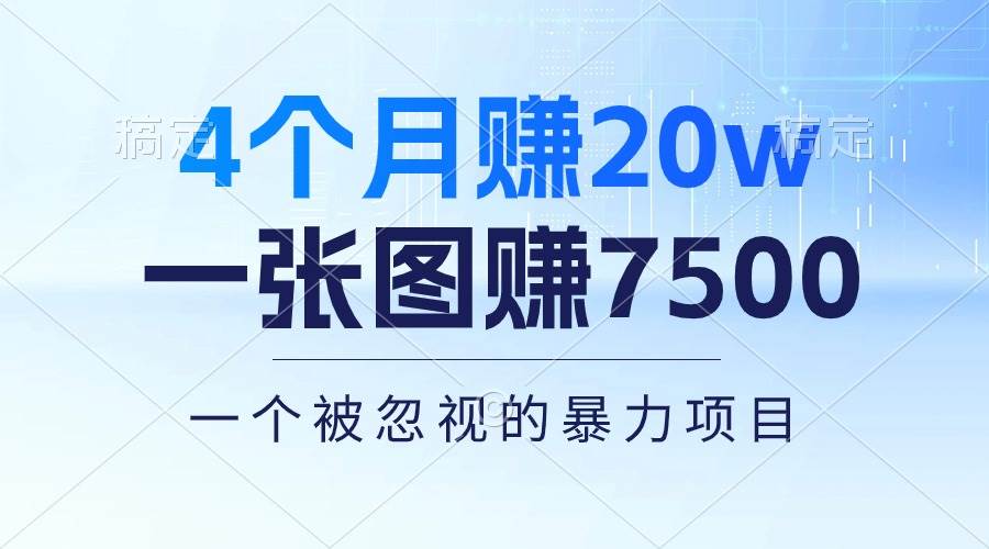 4个月赚20万！一张图赚7500！多种变现方式，一个被忽视的暴力项目-天下副业