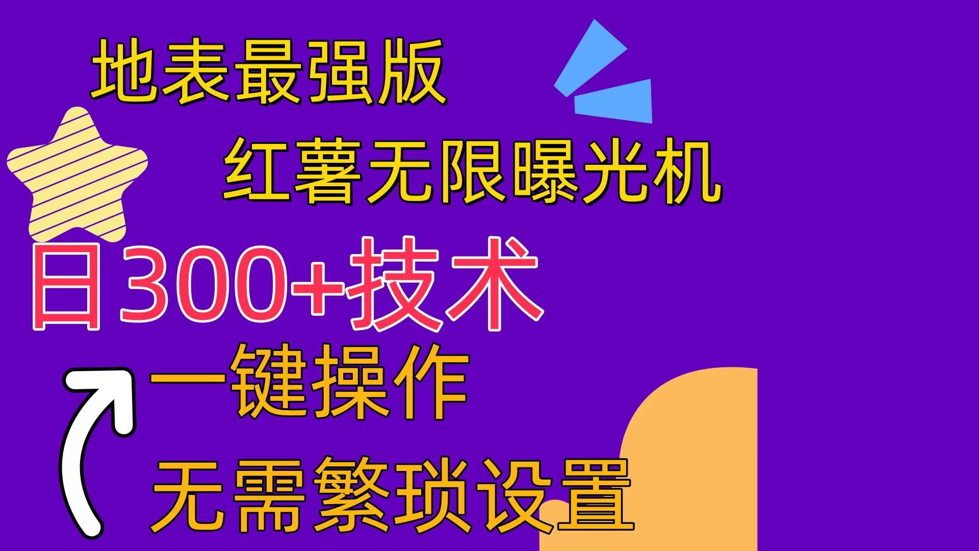 红薯无限曝光机（内附养号助手）-天下副业