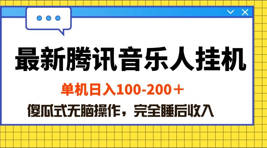 最新腾讯音乐人挂机项目，单机日入100-200 ，傻瓜式无脑操作-天下副业