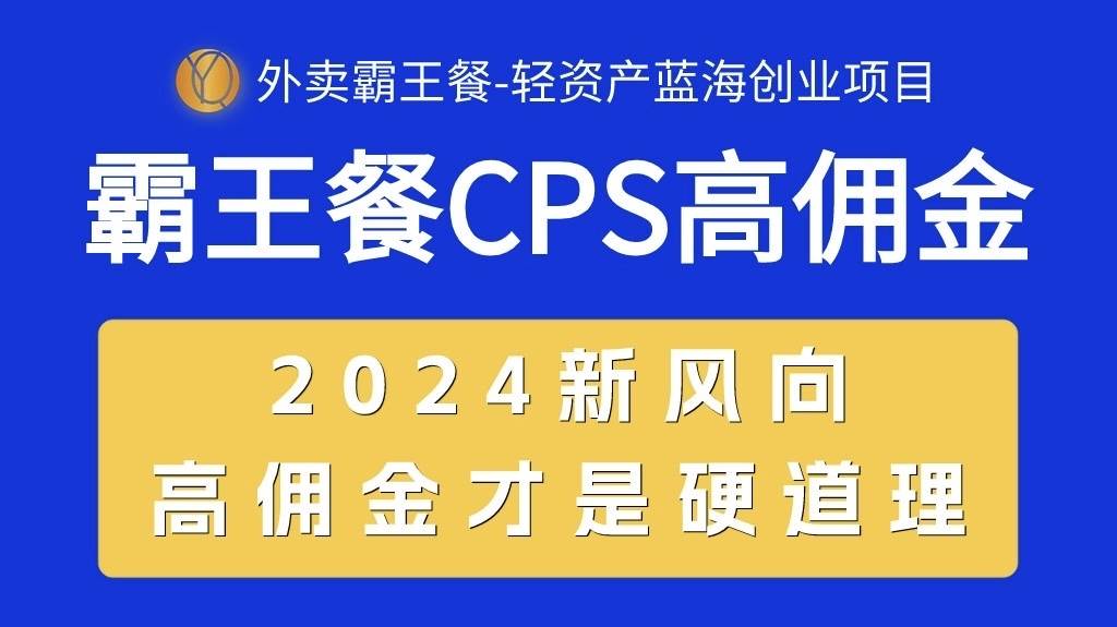 外卖霸王餐 CPS超高佣金，自用省钱，分享赚钱，2024蓝海创业新风向-天下副业