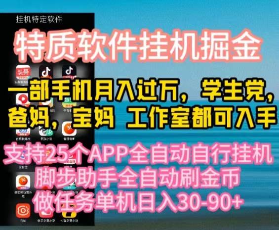 特质APP软件全自动挂机掘金，月入10000+宝妈宝爸，学生党必做项目-天下副业