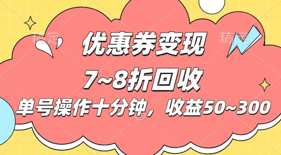 电商平台优惠券变现，单账号操作十分钟，日收益50~300-天下副业