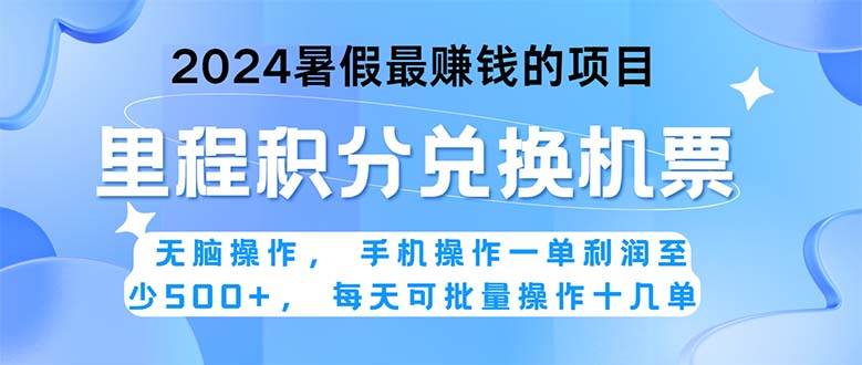 2024暑假最赚钱的兼职项目，无脑操作，正是项目利润高爆发时期。一单利…-天下副业