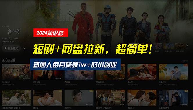 【新思路】短剧+网盘拉新，超简单，普通人每月躺赚1w+的小副业-天下副业