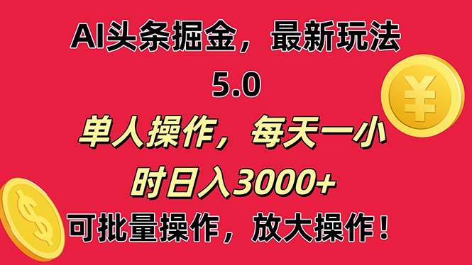 AI撸头条，当天起号第二天就能看见收益，小白也能直接操作，日入3000+-天下副业