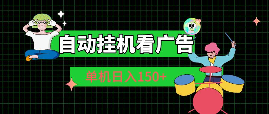 自动挂机看广告 单机日入150+-天下副业