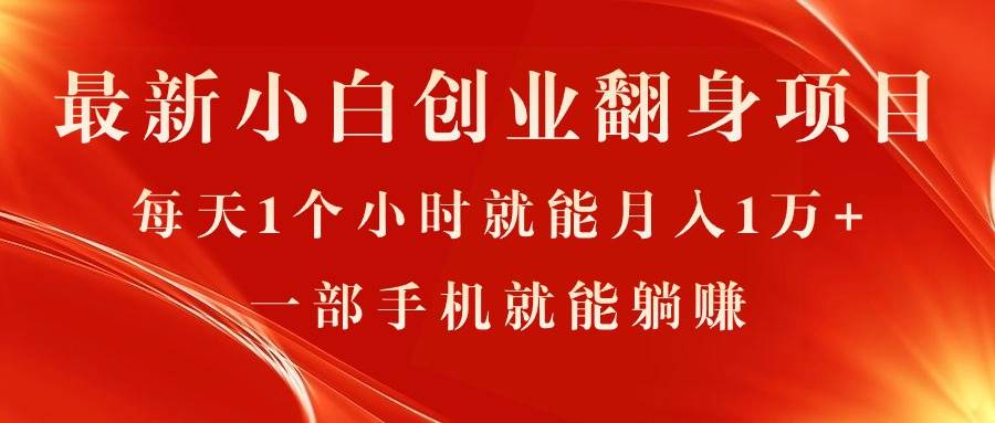 最新小白创业翻身项目，每天1个小时就能月入1万+，0门槛，一部手机就能…-天下副业