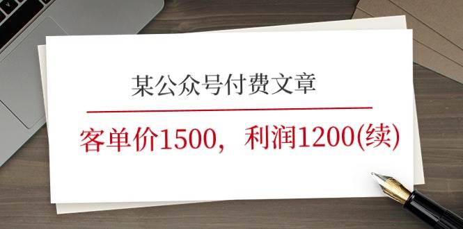 某公众号付费文章《客单价1500，利润1200(续)》市场几乎可以说是空白的-天下副业