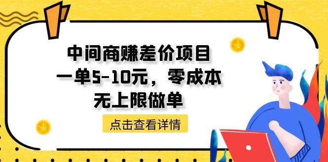 中间商赚差价天花板项目，一单5-10元，零成本，无上限做单-天下副业