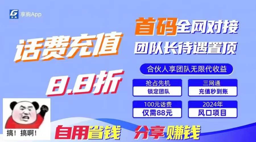 88折冲话费，立马到账，刚需市场人人需要，自用省钱分享轻松日入千元，…-天下副业