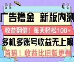 广告撸金2.0，全新玩法，收益翻倍！单机轻松100＋-天下副业