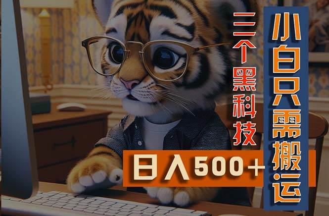 最新Ai掘金3.0，利用三个黑科技，小白只需搬运，多平台发布，矩阵操作…-天下副业