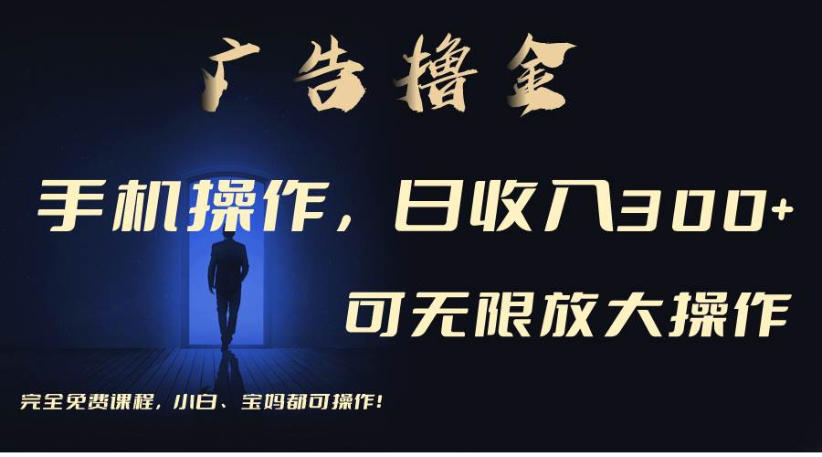 利用手机刷广告，不用养机，单机收益30+无上限 可批量复制扩大（无需账号-天下副业