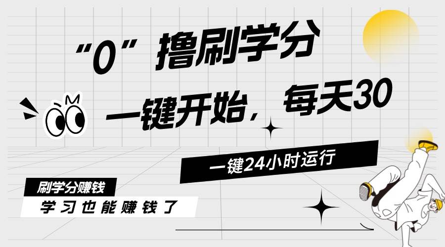 最新刷学分0撸项目，一键运行，每天单机收益20-30，可无限放大，当日即…-天下副业