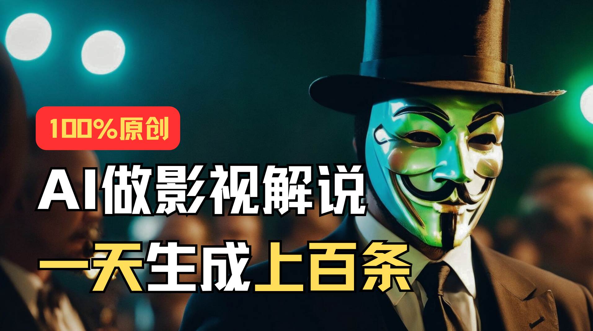 AI最新实战教程，手把手教你用AI批量生成说唱影视解说视频，1天生成上百条-天下副业