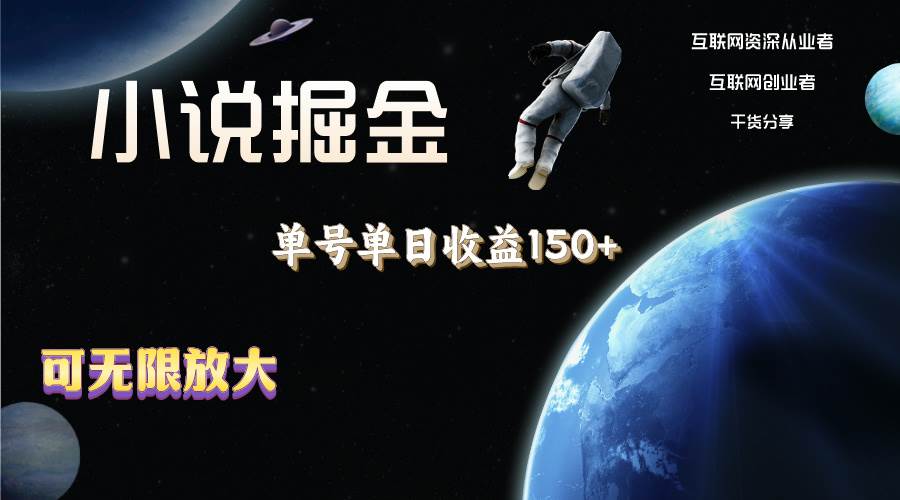 小说掘金，单号单日收益150+，多号多得，可无限放大，简单无脑操作。-天下副业