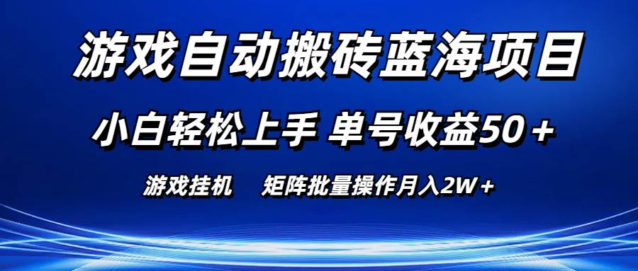 游戏自动搬砖蓝海项目 小白轻松上手 单号收益50＋ 矩阵批量操作月入2W＋-天下副业