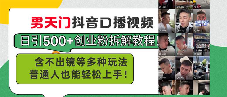 男天门抖音口播视频日引500+创业粉拆解教程！含不出镜等多种玩法普通人…-天下副业