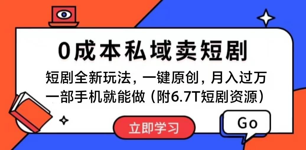 短剧最新玩法，0成本私域卖短剧，会复制粘贴即可月入过万，一部手机即…-天下副业