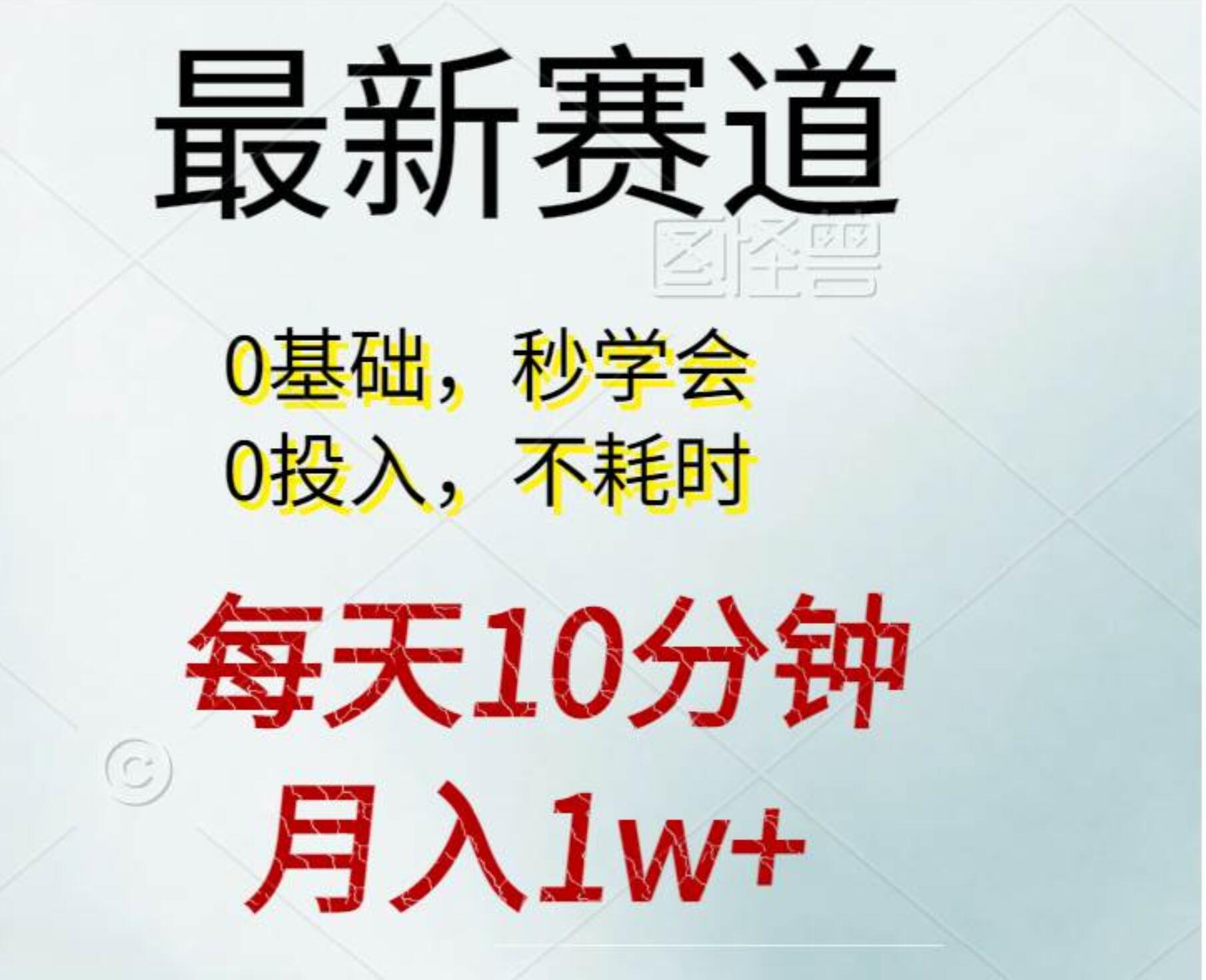 每天10分钟，月入1w+。看完就会的无脑项目-天下副业