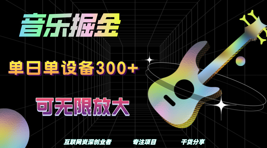 音乐掘金，单日单设备收益300+，可无限放大-天下副业