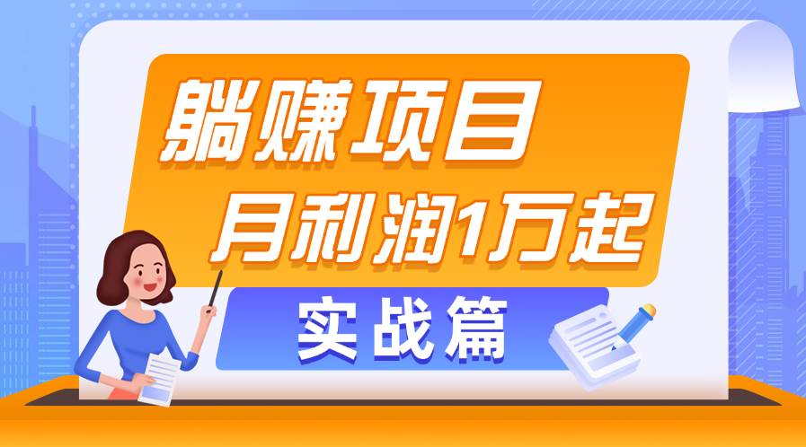 躺赚副业项目，月利润1万起，当天见收益，实战篇-天下副业