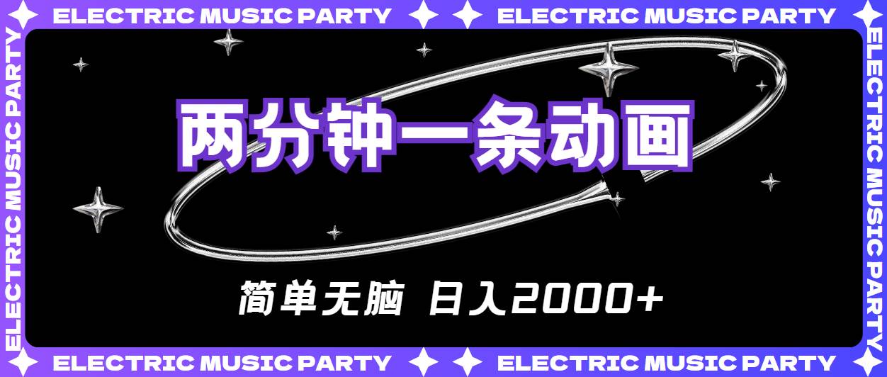 2分钟一条原创动画，简单无脑，日入2000+-天下副业