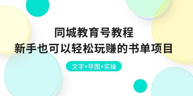 同城教育号教程：新手也可以轻松玩赚的书单项目  文字+导图+实操-天下副业