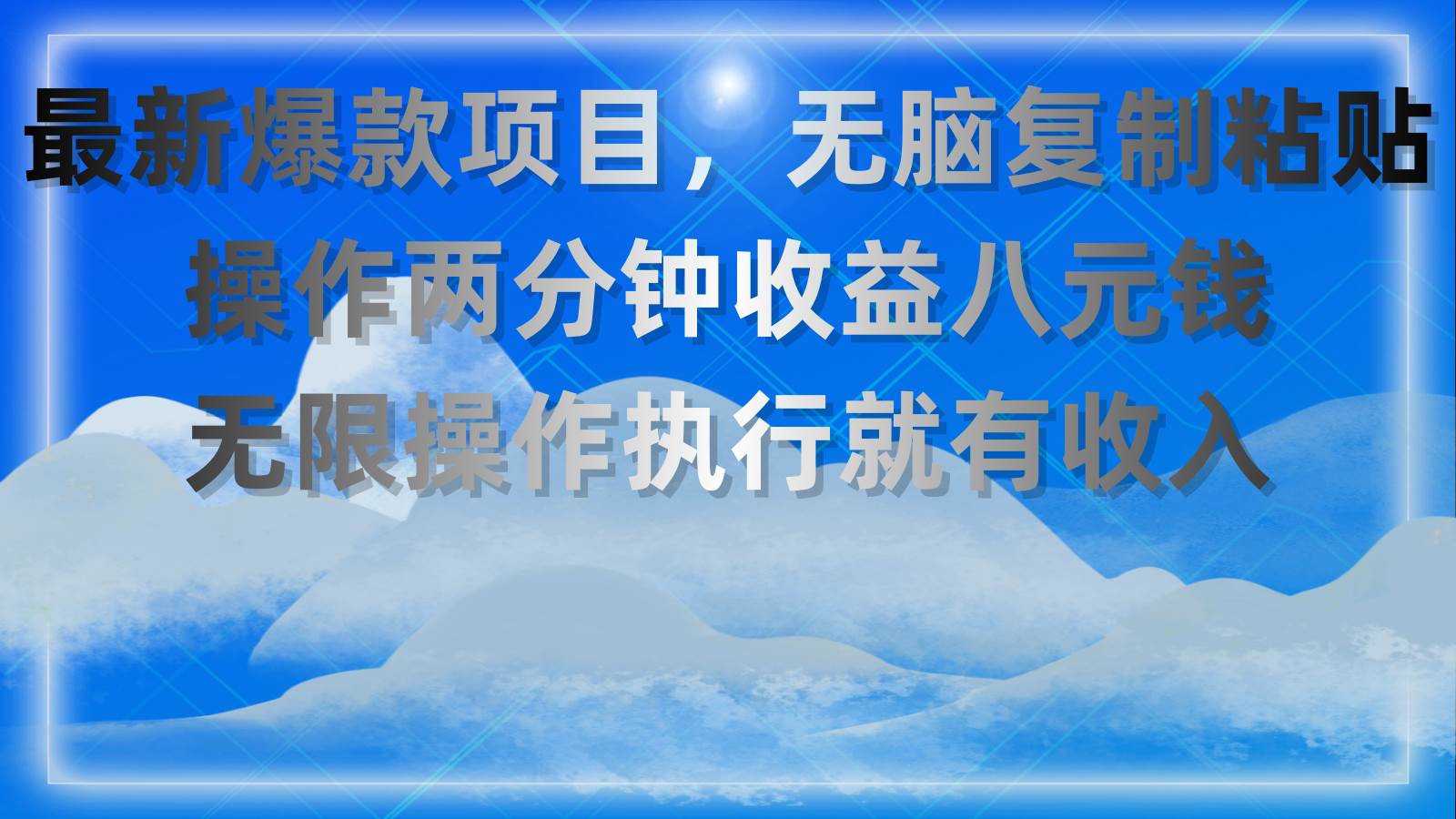 最新爆款项目，无脑复制粘贴，操作两分钟收益八元钱，无限操作执行就有…-天下副业