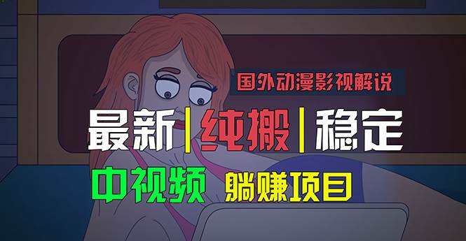 国外动漫影视解说，批量下载自动翻译，纯搬运稳定过原创，小白也能轻松…-天下副业