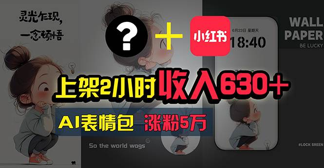 上架2小时收入630+，只要有手就能做的AI搞钱项目，奶奶看完都能学会!-天下副业