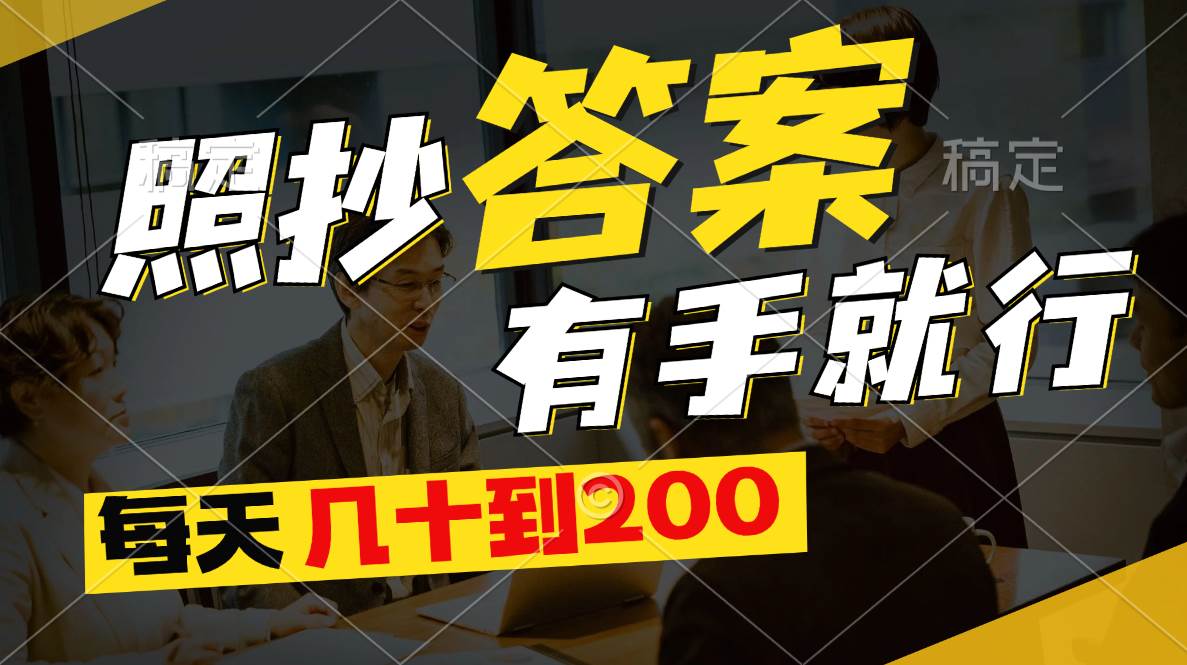 照抄答案，有手就行，每天几十到200-天下副业