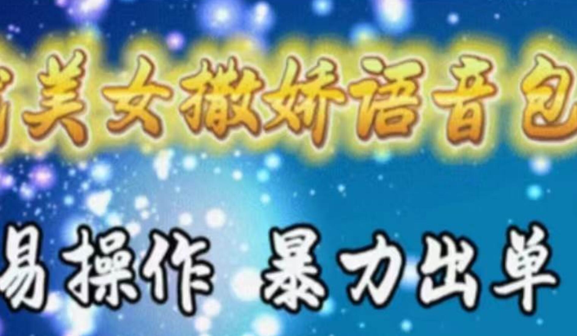 车载美女撒娇语音包，执行就出单，月入3000＋，小白看完课程就能马上实操-天下副业