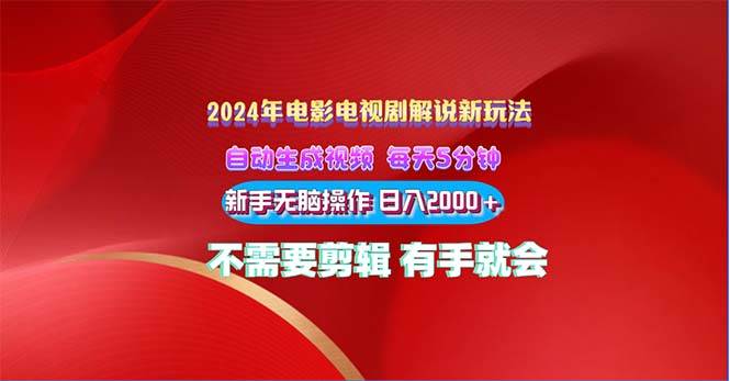 2024电影解说新玩法 自动生成视频 每天三分钟 小白无脑操作 日入2000+ …-天下副业