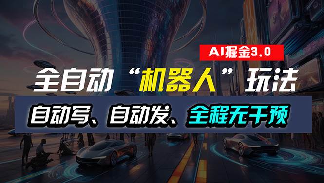 全自动掘金“自动化机器人”玩法，自动写作自动发布，全程无干预，完全…-天下副业