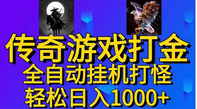 武神传奇游戏游戏掘金 全自动挂机打怪简单无脑 新手小白可操作 日入1000+-天下副业
