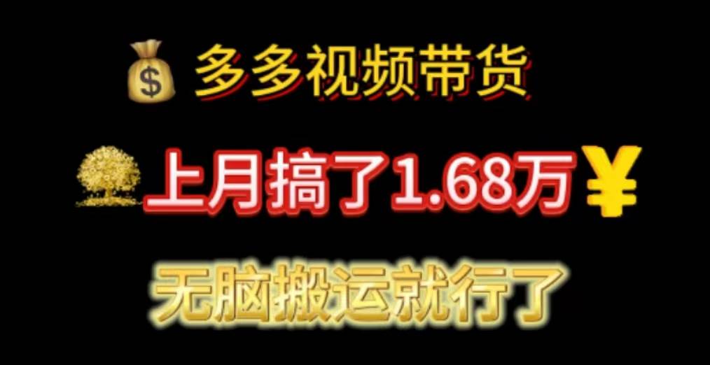 多多视频带货：上月搞了1.68万，无脑搬运就行了-天下副业