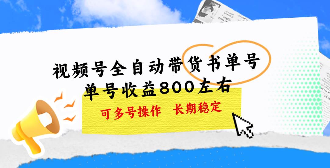 视频号带货书单号，单号收益800左右 可多号操作，长期稳定-天下副业