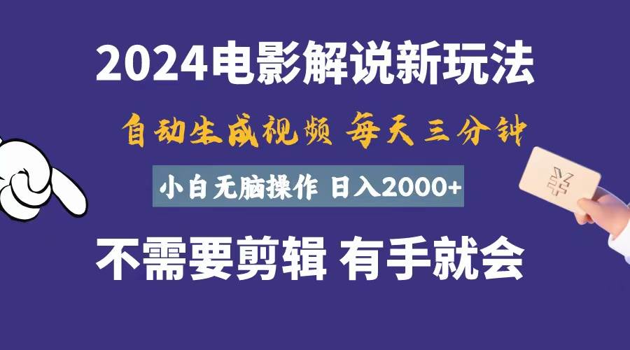 软件自动生成电影解说，一天几分钟，日入2000+，小白无脑操作-天下副业