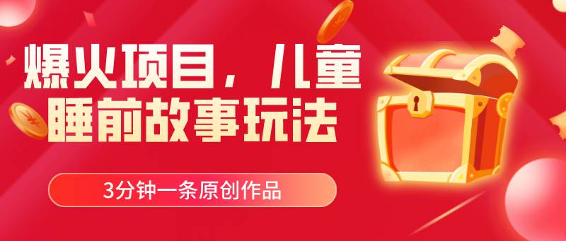 爆火项目，儿童睡筋故事玩法，3分钟一条原创作品-天下副业