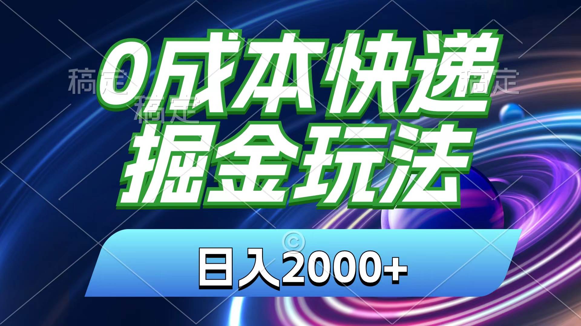 0成本快递掘金玩法，日入2000+，小白30分钟上手，收益嘎嘎猛！-天下副业