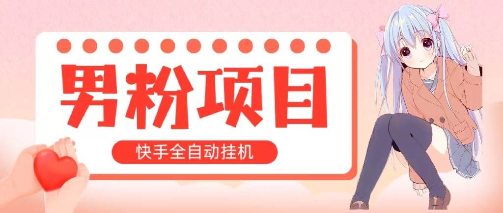 全自动成交 快手挂机 小白可操作 轻松日入1000+ 操作简单 当天见收益-天下副业