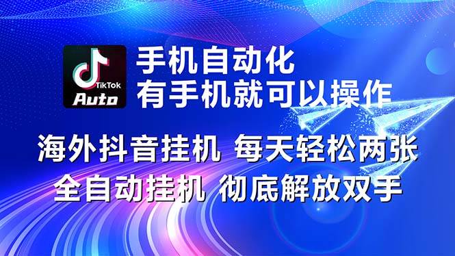 海外抖音挂机，每天轻松两三张，全自动挂机，彻底解放双手！-天下副业