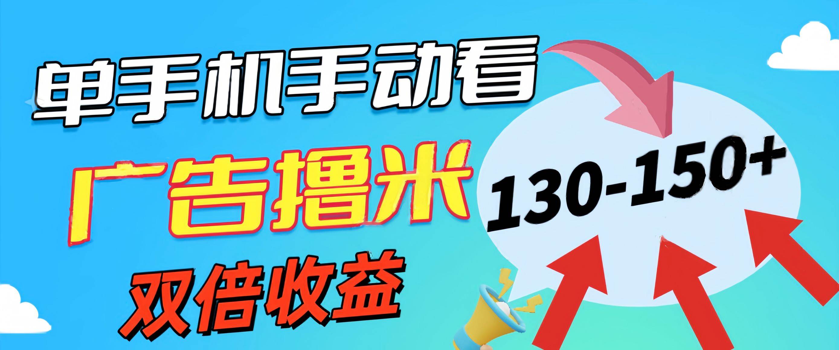 新老平台看广告，单机暴力收益130-150＋，无门槛，安卓手机即可，操作…-天下副业