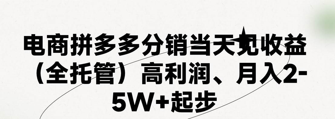 最新拼多多模式日入4K+两天销量过百单，无学费、 老运营代操作、小白福…-天下副业