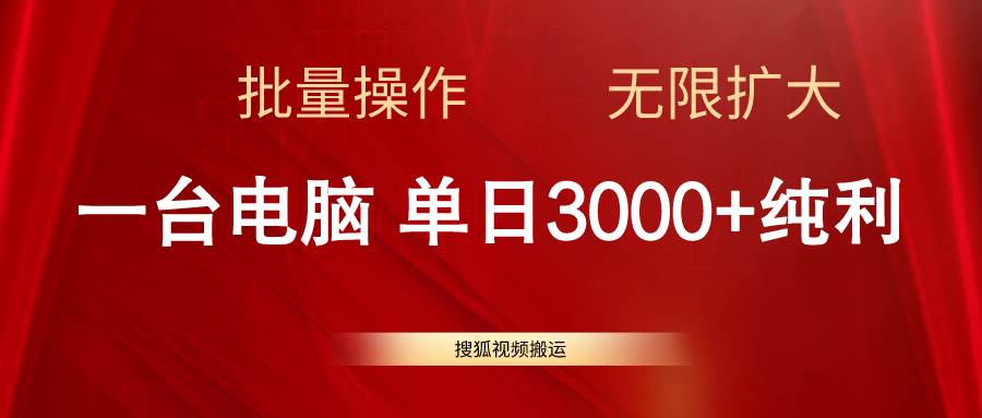 搜狐视频搬运，一台电脑单日3000+，批量操作，可无限扩大-天下副业