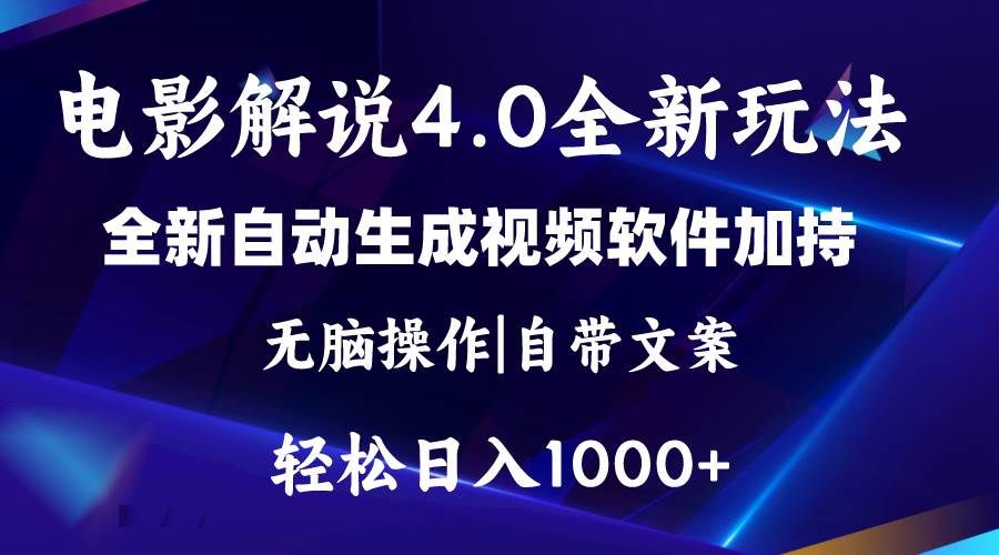 软件自动生成电影解说4.0新玩法，纯原创视频，一天几分钟，日入2000+-天下副业