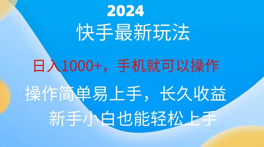 2024快手磁力巨星做任务，小白无脑自撸日入1000+、-天下副业