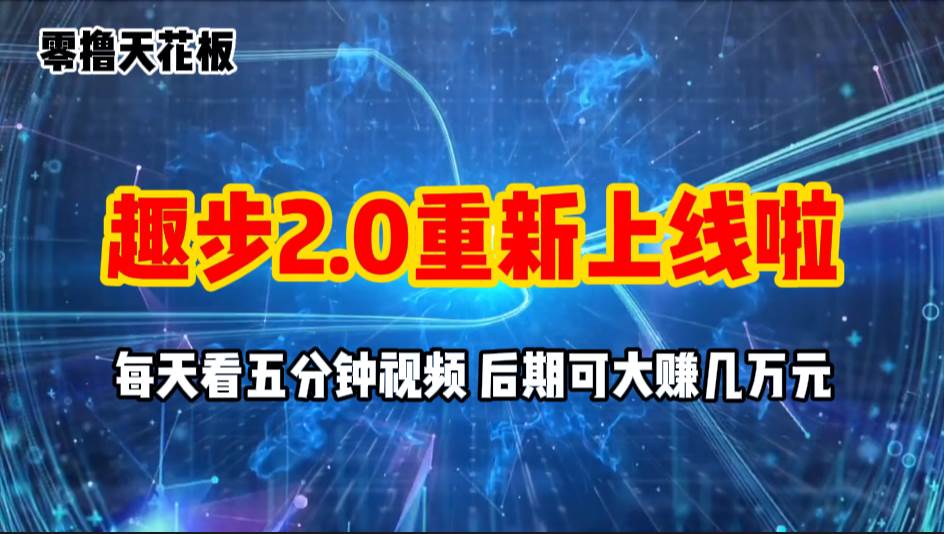零撸项目，趣步2.0上线啦，必做项目，零撸一两万，早入场早吃肉-天下副业